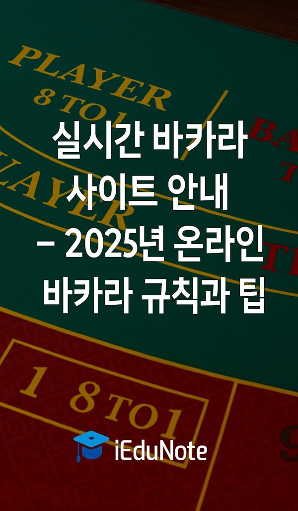 바카라 역사와 규칙, 온라인에서의 즐기는 법